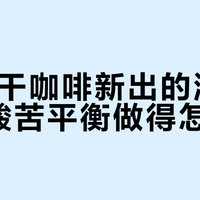 F5键盘咖啡怎么选?深烘党、奶咖控还是健康党,一篇说清