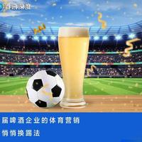 世界杯上午开赛，中国啤酒消费逻辑彻底变了