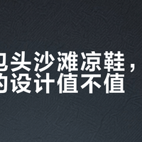 户外凉鞋怎么选？4大品牌实测对比，溯溪徒步谁更靠谱