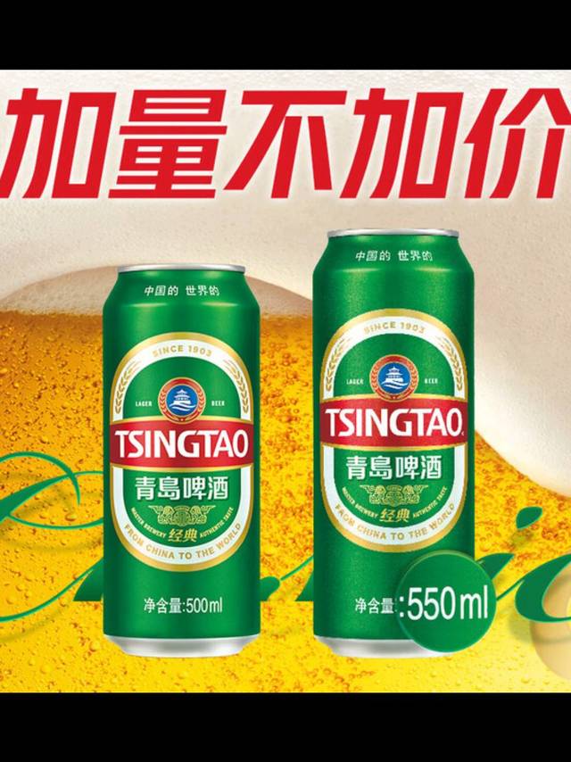 青岛啤酒经典10°P 550mL 18罐装