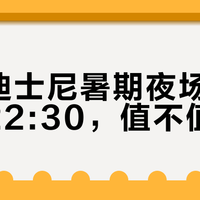 上海迪士尼十周年夜场来了！10晚延至22:30，地铁加班+限定派对全攻略
