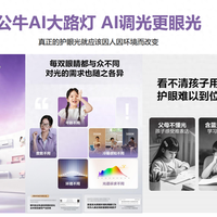 公牛AI大路灯VS美的EyeRelax：静态精准适配 vs 动态无感护眼，谁更懂你的眼睛？