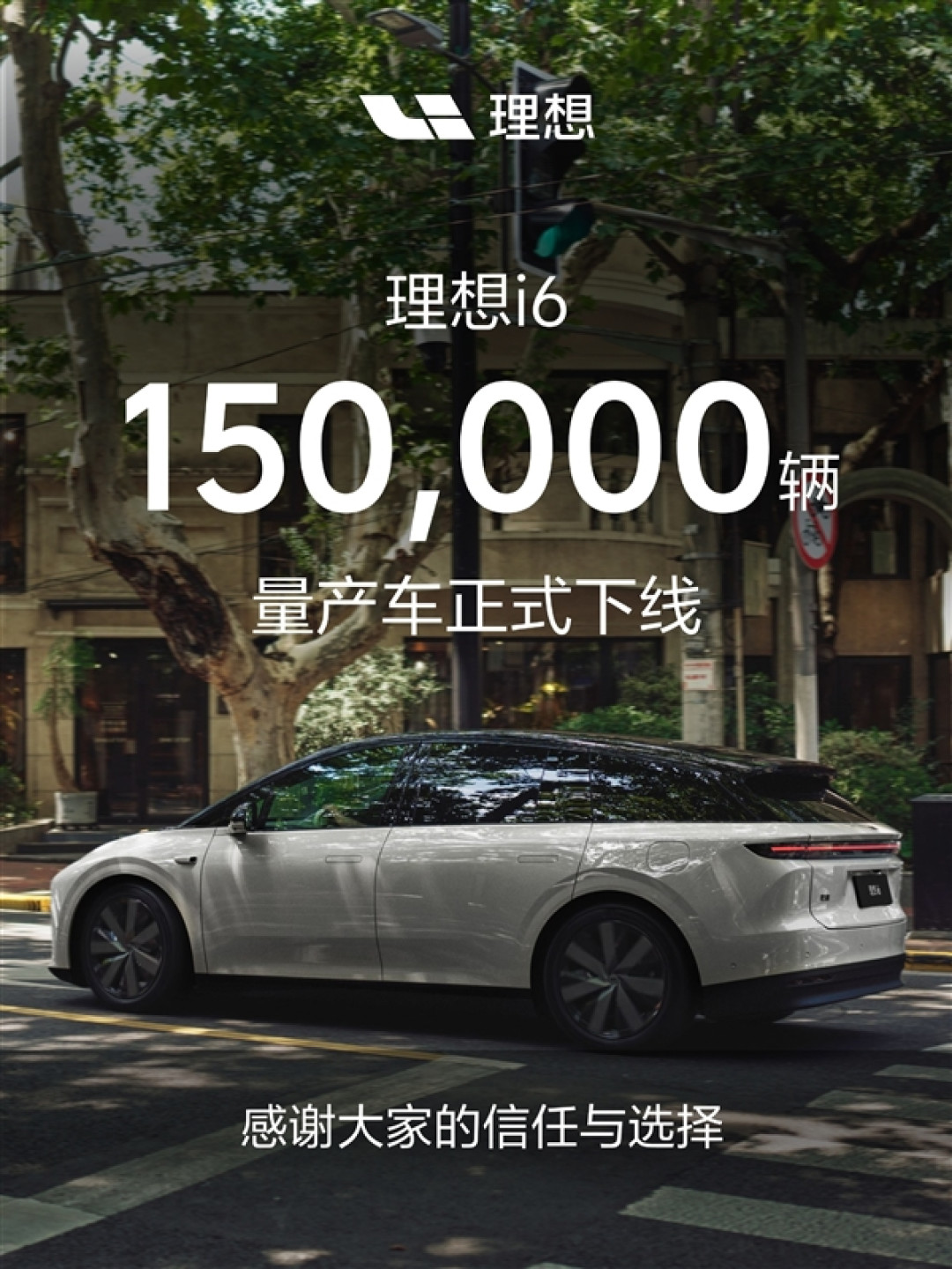 用时10天增加1万台!第150000辆理想i6量产下线