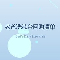 翻遍老爸洗漱台，这三样他回购了快十年