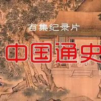 纪录片vs纸质书：谁讲透了中国通史？