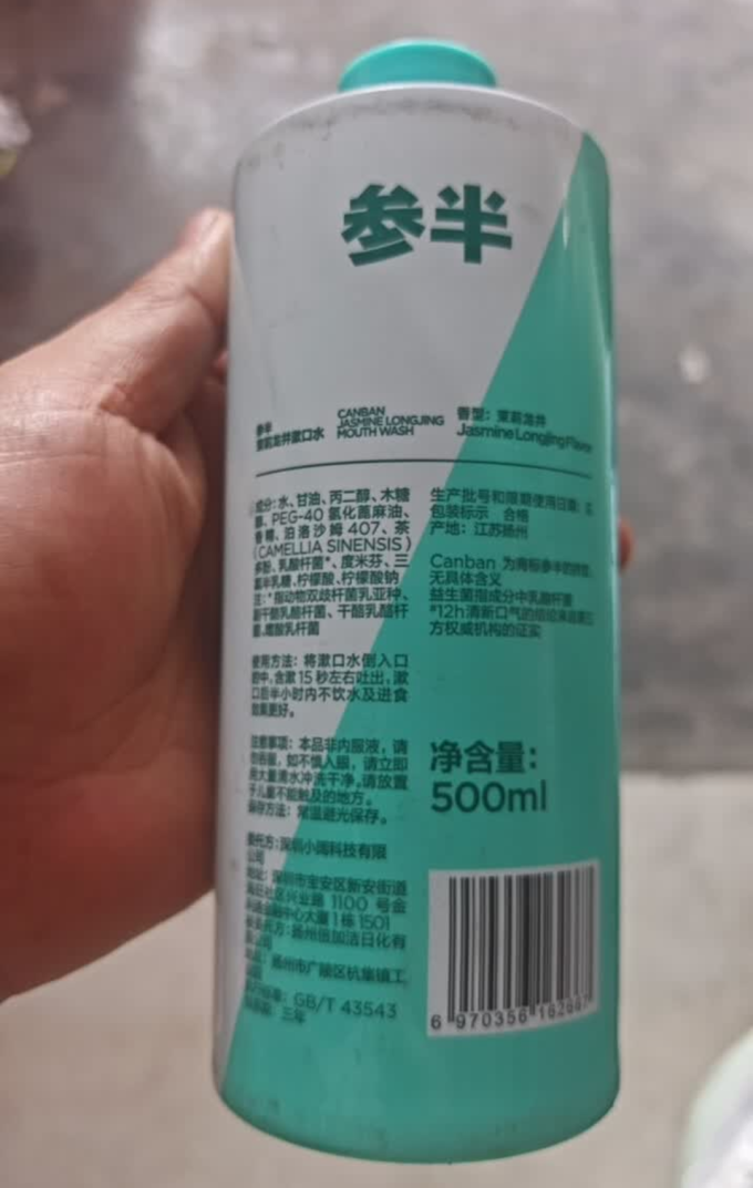 参半漱口水