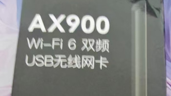 腾达 AX900 双频 WiFi6 无线网卡