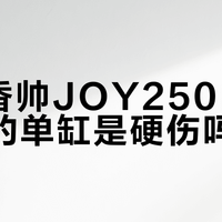 250cc巡航三强对决：单缸复古、双缸平顺、V缸声浪谁更值得买？