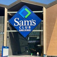 山姆和小象超市商品同源？会员值不值、品控靠不靠谱全解析