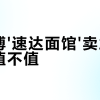20元方便面真比5元的好？拆解高端与基础款四大差异