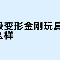 变形金刚玩具怎么选？一张图看懂可动性、变形难度与还原度的取舍