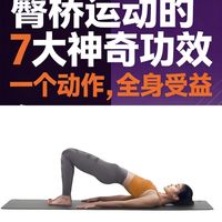 久坐族必练臀桥：激活沉睡臀肌，告别腰痛代偿