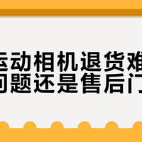 小蚁运动相机退货难？超15天不退款，用户集体维权！