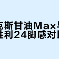 大体重选哪款？甘油Max 2和胜利24缓震跑鞋深度对比