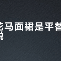 马面裙怎么选？真丝香云纱VS抗皱聚酯，一篇看懂面料工艺与穿搭适配