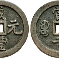 咸丰元宝当千：从3万到400万，一枚古钱的天价密码