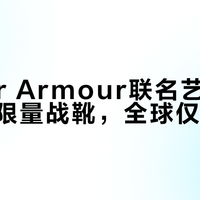Under Armour联名艺术家推哈基米限量战靴，全球仅30双