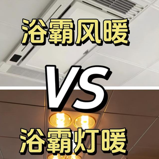 风暖浴霸怎么选？3分钟升温还安全，安装位置千万别错