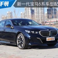 2026宝马5系怎么选？525Li省油够用，530Li才是真香主力