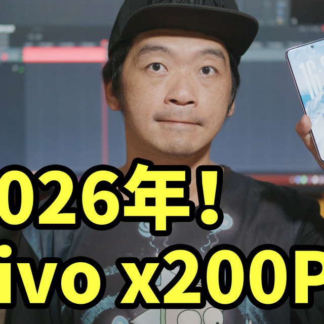2026年！vivo x200Pro 好用吗