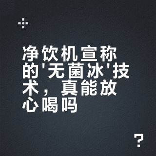 2026爆火的台式净饮机怎么选？制冰、杀菌、温控三大核心实测对比
