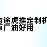 国六b时代机油怎么选？认准认证比粘度更重要