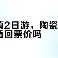 景德镇2日游真相:陶溪川打卡vs三宝村拉坯,你选社交出片还是亲手做碗?
