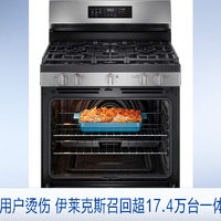 Frigidaire燃气灶烤箱突喷火！17万台紧急召回，快查你家有没有