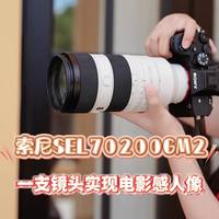 索尼70-200GM2实测：轻了30%、对焦快4倍，全开F2.8锐到离谱？