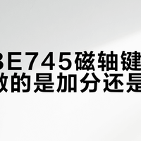 怒喵BE745磁轴键盘实测：冷兵器颜值+电竞黑科技，值不值1480？