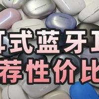 2026年夹耳式蓝牙耳机什么牌子好点？夹耳式蓝牙耳机推荐性价比高