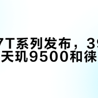 小米17T系列发布，3999元起配天玑9500和徕卡三摄