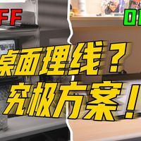 桌面线缆乱如炒面？三类线材这样归位才清爽