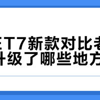 蔚来ET7真实口碑两极分化：四年后值不值得买？