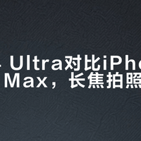 小米14 Ultra双长焦VS iPhone 15 Pro Max单潜望：谁的远摄更稳更清晰？
