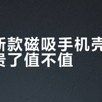 磁吸手机壳真香还是踩雷？看完这篇再下单