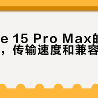 iPhone 15 Pro Max的USB-C快在哪？一根线决定你的工作效率