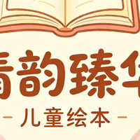 清韵臻华绘本推荐:孩子总想当“第一名”,不是争强好胜