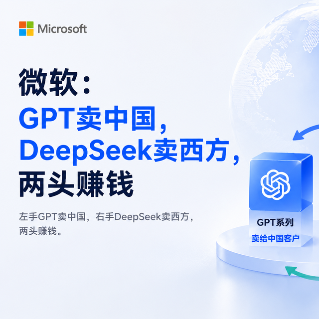 微软：GPT卖中国，DeepSeek卖西方，两头赚钱