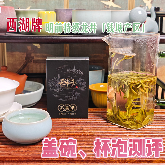 【绿茶】西湖牌明前特级龙井「钱塘产区」测评（260620）
