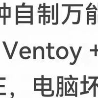 10分钟自制万能启动U盘，Ventoy + HotPE，电脑坏机重装不用求人