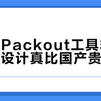 三大模块化工具箱横评：美沃奇、大有、拓必得谁更值得买？
