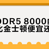 DDR5内存价格飙涨，高频真香还是智商税？
