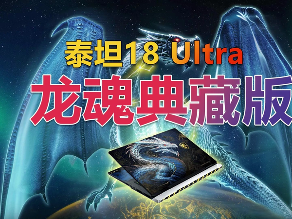 凭啥卖55999！微星泰坦18Ultra龙魂典藏版