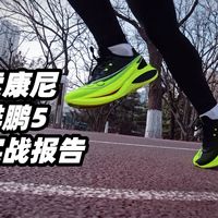 啡速5实测：430-700配速跑者该冲吗？缓震回弹强但鞋楦争议大