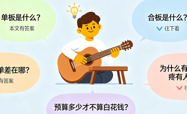 新手吉他避坑指南：单板合板怎么分？弦距多高手不疼？预算多少？