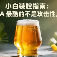 小白装腔指南：西海岸 IPA 最酷的不是攻击性，是收得住