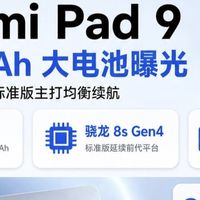 续航直接越级！小米Pad9系列完整爆料｜学生平板稳了