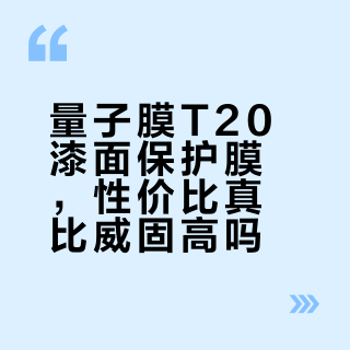 量子膜VS威固：十年质保车衣怎么选？极寒抗黄变实测对比
