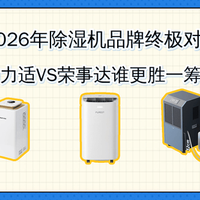 除湿机怎么选？实测53L/D反向虚标，静音37dB还能净化空气